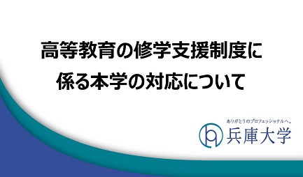 高等教育の修学支援制度に係る本学の対応について