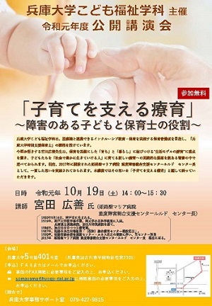 兵庫大学こども福祉学科主催 公開講演会のお知らせ