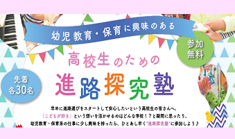 3/6 幼児教育・保育に興味のある高校生のための「進路探究塾」申し込み受付中!【要予約・先着順】