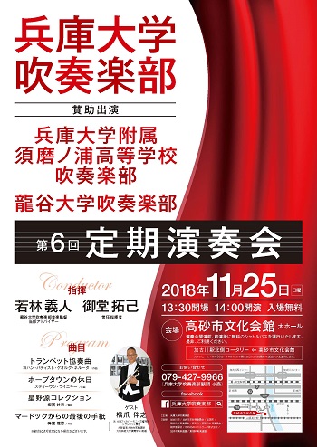 兵庫大学吹奏楽部 第6回定期演奏会の開催について