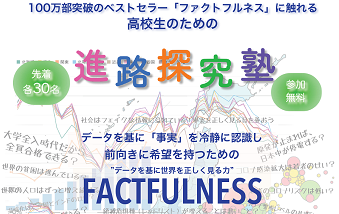 3/6 経済・経営・データサイエンスに興味のある高校生のための「進路探究塾」申し込み受付中!【要予約・先着順】