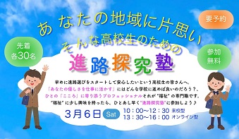 3/6 福祉分野に興味のある高校生のための「進路探究塾」申し込み受付中!【要予約・先着順】