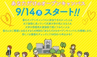 「あなただけのオープンキャンパス」開催中!!
