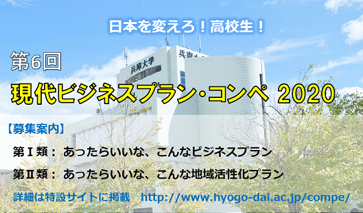 現代ビジネスプラン・コンペ2020募集のお知らせ