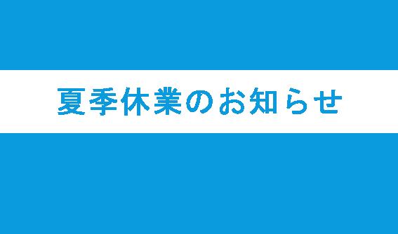 夏季休業のお知らせ