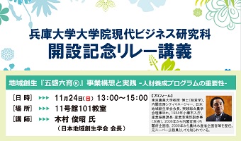 【現代ビジネス研究科】開設記念リレー講義を開催します
