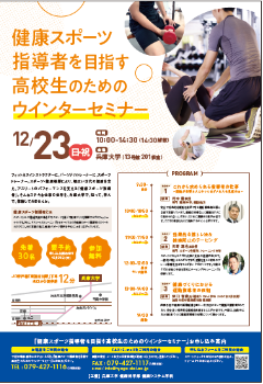 《先着30名・要予約》健康スポーツ指導者を目指す高校生のためのウインターセミナーを開催します!