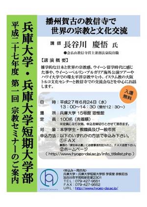 兵庫大学 兵庫大学短期大学部 平成27年度 第1回宗教セミナー 定員に達しましたので申し込み受付を終了いたしました お知らせ 兵庫大学 兵庫大学短期大学部