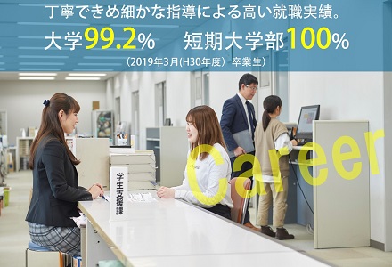 徹底した就職支援で夢の実現を応援