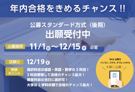 公募スタンダード方式(後期)出願受付中!