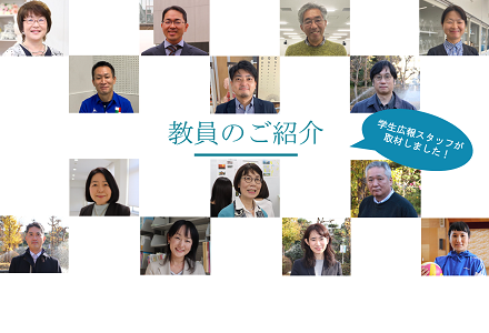 気になる教員をのぞき見!