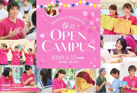 春のオープンキャンパス開催!