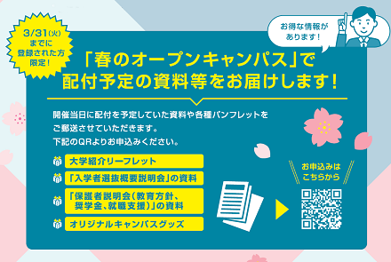 春のオープンキャンパスの資料発送について