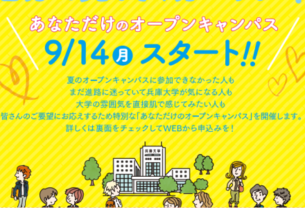あなただけのオープンキャンパス