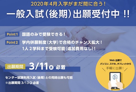 一般入試(後期)出願受付中!