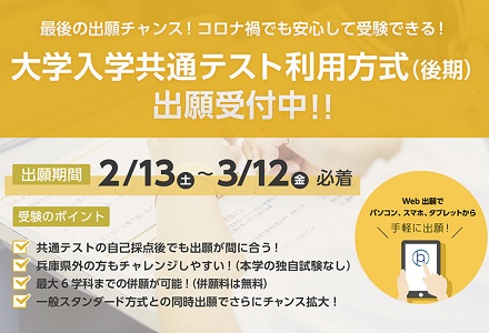 大学入学共通テスト利用方式(後期)の出願受付中!