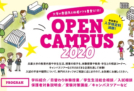 オープンキャンパス2020開催日決定!