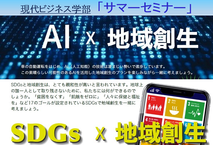 現代ビジネス学部「サマーセミナー」