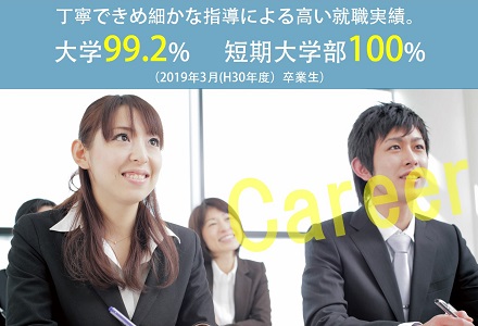 徹底した就職支援で夢の実現を応援