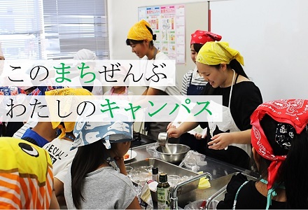 地域と共に学ぶ