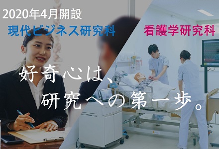 2020年4月、新研究科開設