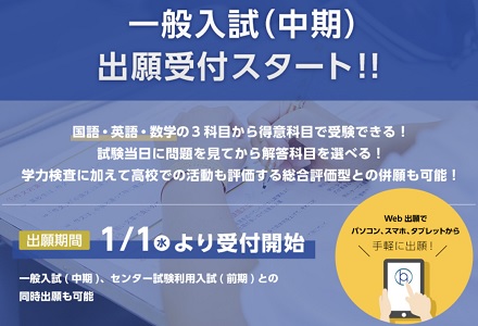 一般入試(中期)出願受付中