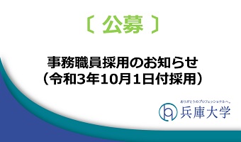 教職員採用