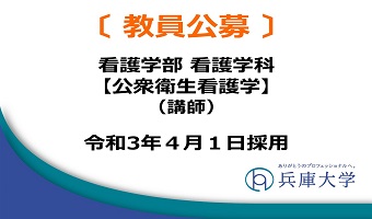 専任教員(看護学科:公衆衛生看護学 講師)の公募