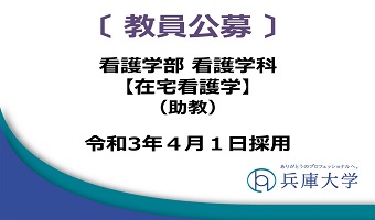 専任教員(看護学科:在宅看護学 助教)の公募