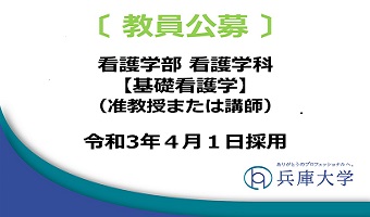 専任教員(看護学科:基礎看護学 准教授または講師)の公募