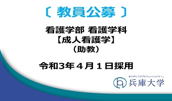 専任教員(看護学科:成人看護学 助教)の公募