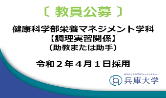 専任教員(栄養マネジメント学科:調理実習関係)の公募