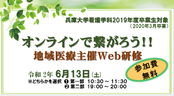 看護学科卒業生対象「オンラインで繋がろう!!」<br>Web研修を開催します