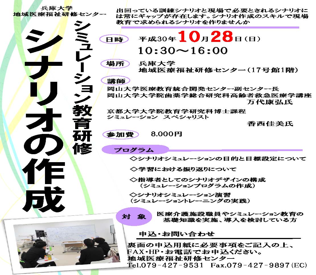 シミュレーション教育研修 「シナリオ作成」を10月28日(日)に開催します。
