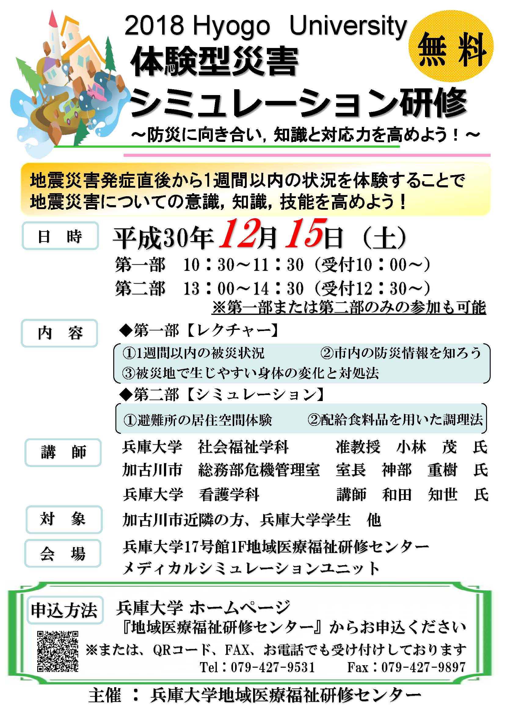 12月15日(土)体験型災害シミュレーション研修を開催致します。
