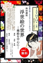 浮世絵の世界 -錦絵を中心に-