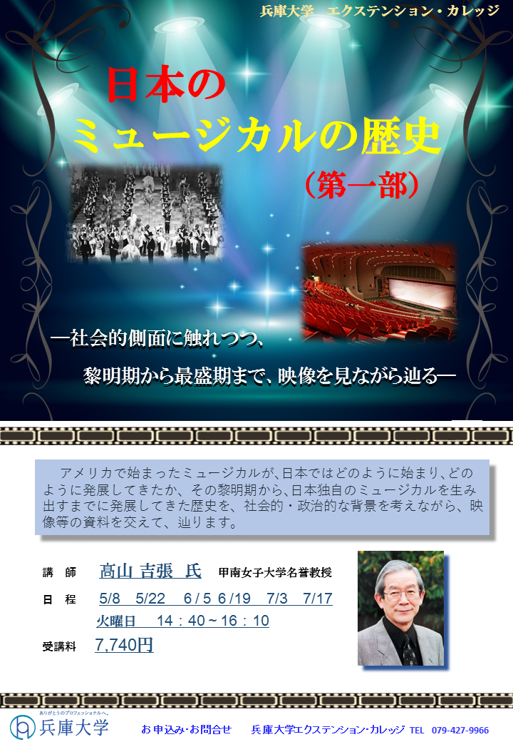 日本のミュージカルの歴史(第一部)<br>―社会的側面に触れつつ、黎明期から最盛期まで、映像を見ながら辿る―<br>
