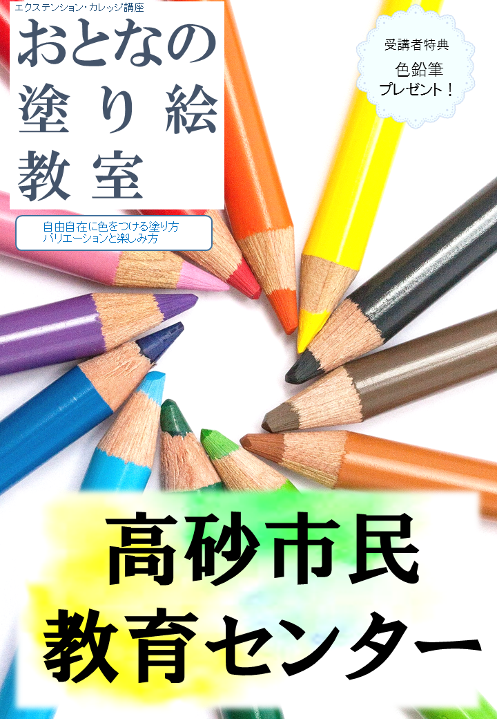 おとなの塗り絵教室<br>-自由自在に色をつける塗り方バリエーションと楽しみ方-