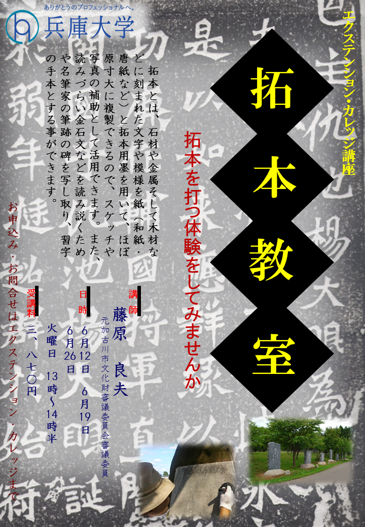 拓本教室<br>―拓本を打つ体験をしてみませんか!―
