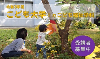 「令和3年度こども大学inこども福祉学科」参加者募集のご案内