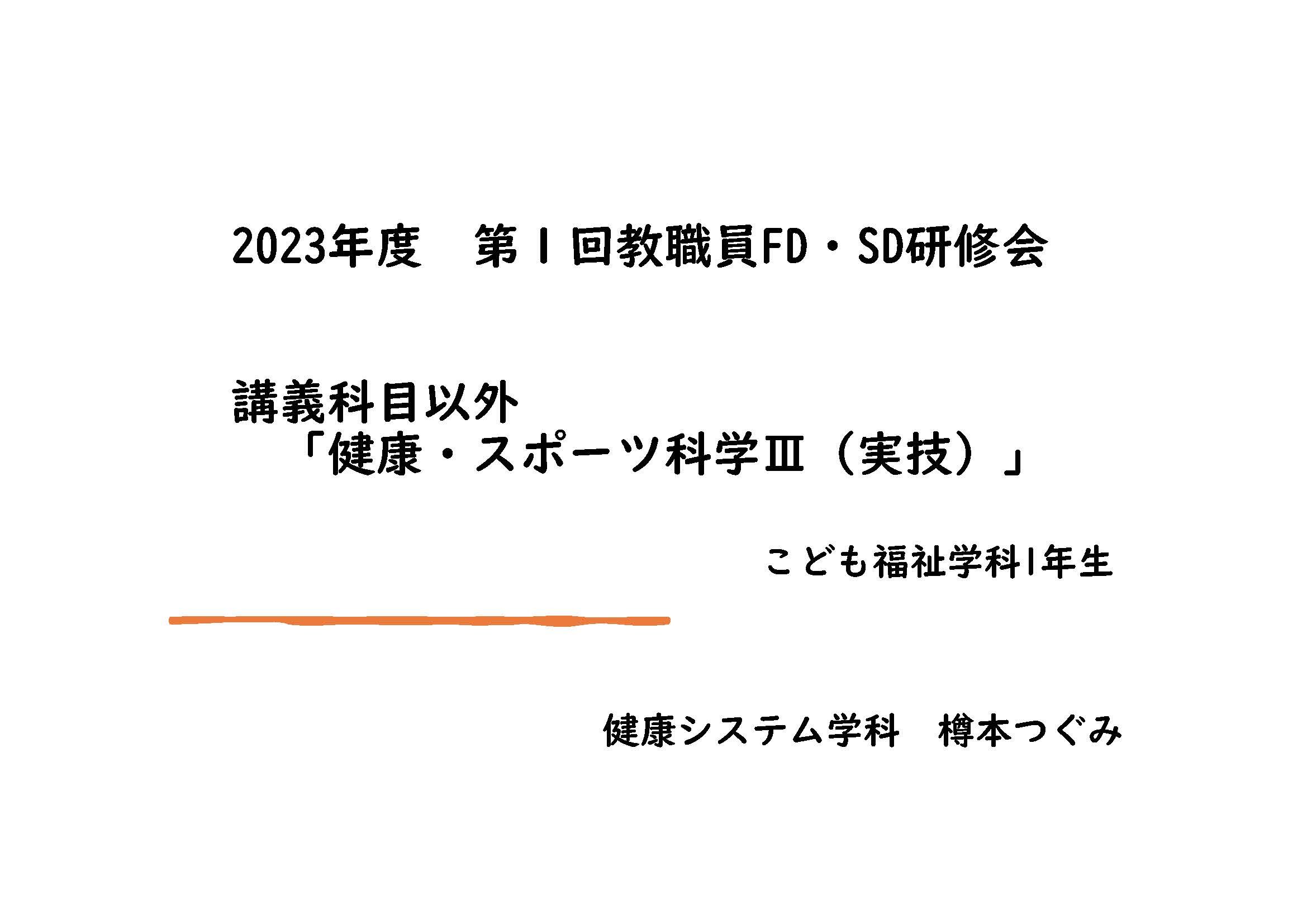 令和5(2023)+年度+第１回教職員FD・SD研修資料(樽本).jpg