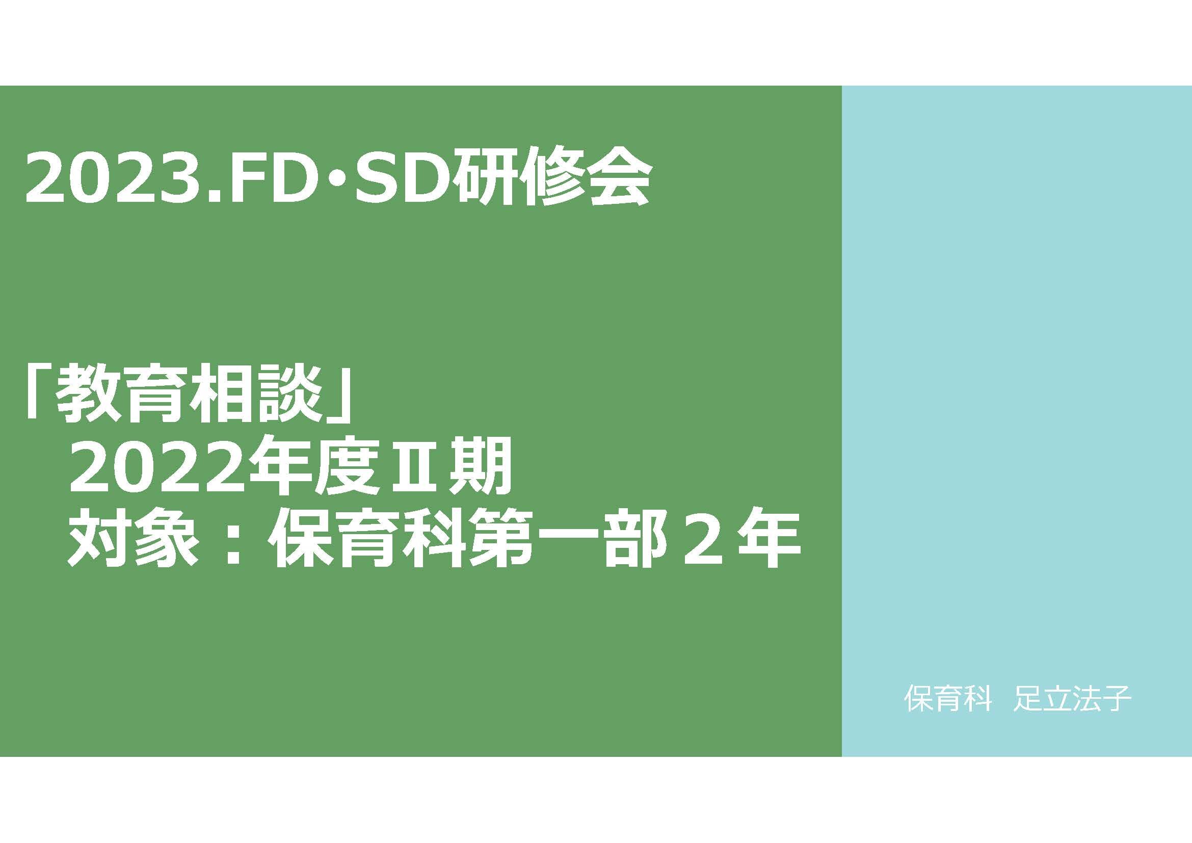 令和5(2023)+年度+第１回教職員FD・SD研修資料（足立）.jpg