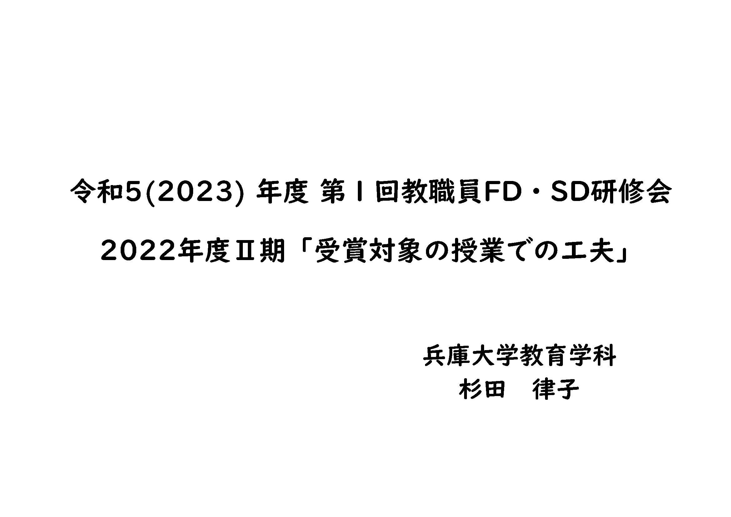 令和5(2023)+年度+第１回教職員FD・SD研修資料（杉田）.jpg