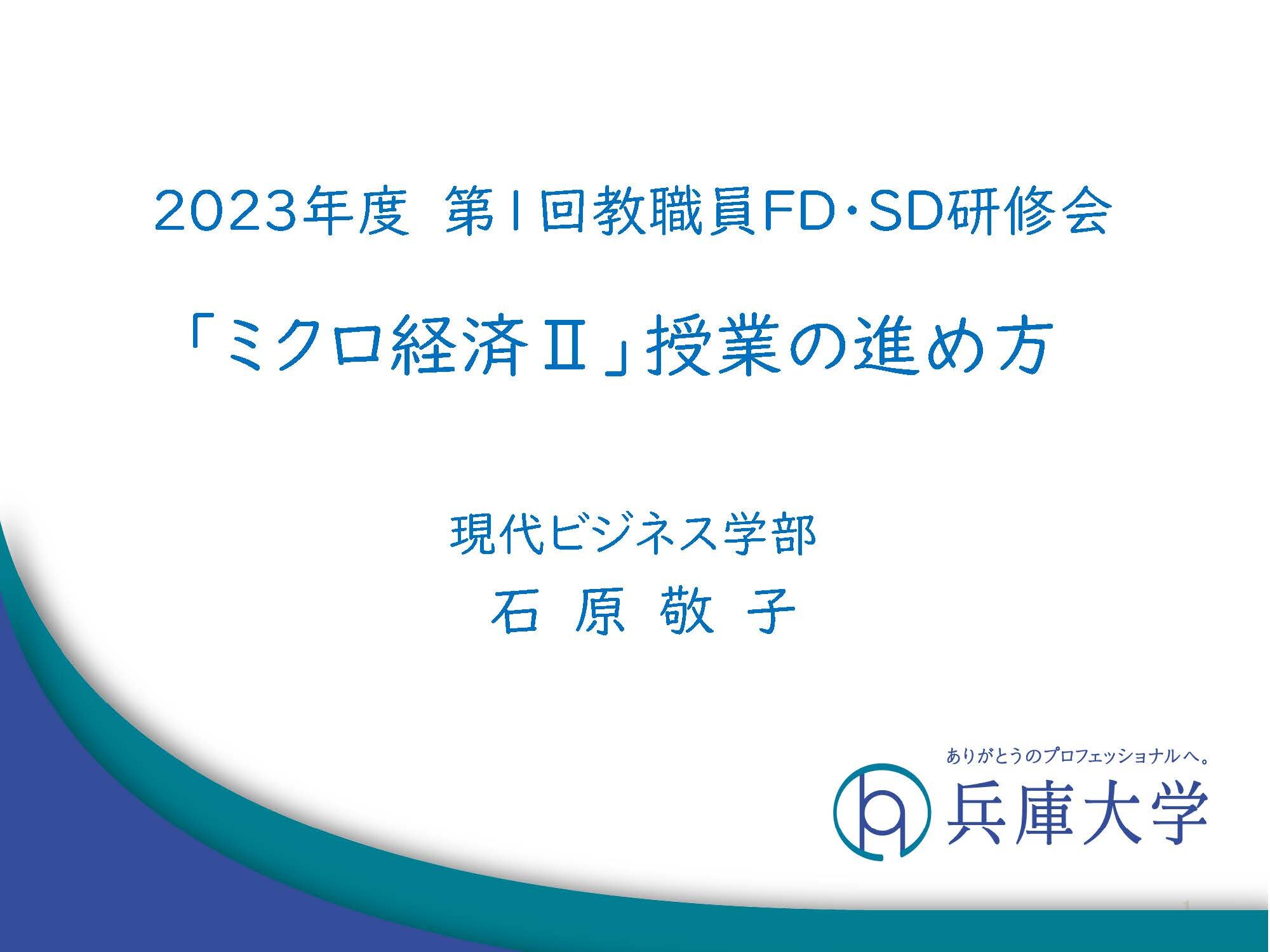 令和5(2023)+年度+第１回教職員FD・SD研修資料（石原）.jpg