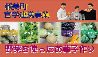 【稲美町官学連携事業】稲美町の野菜でお菓子を作りました