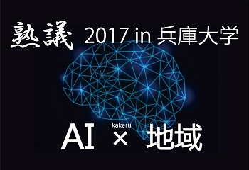 「熟議2017 in兵庫大学」報告書を掲載しました