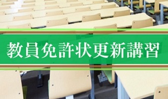 令和2年度免許状更新講習の申込は郵送のみの受付となります