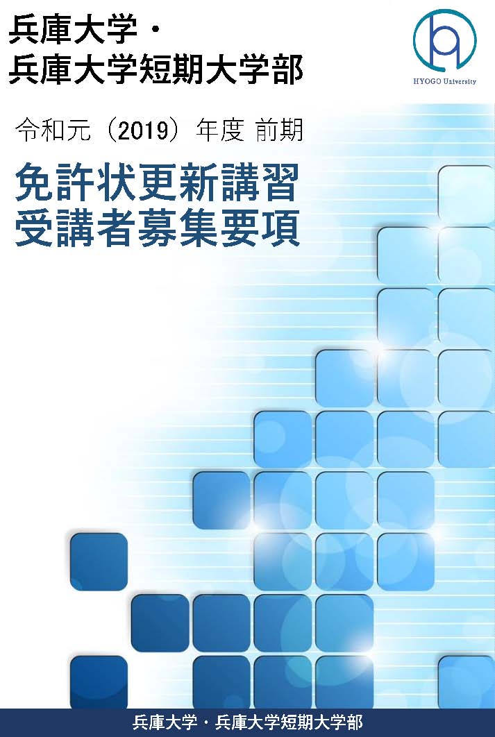 令和元(2019)年度免許状更新講習の受付について