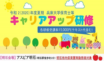 令和2年度(夏期) 保育士等キャリアアップ研修のご案内