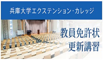 令和3年度免許状更新講習の受付について
